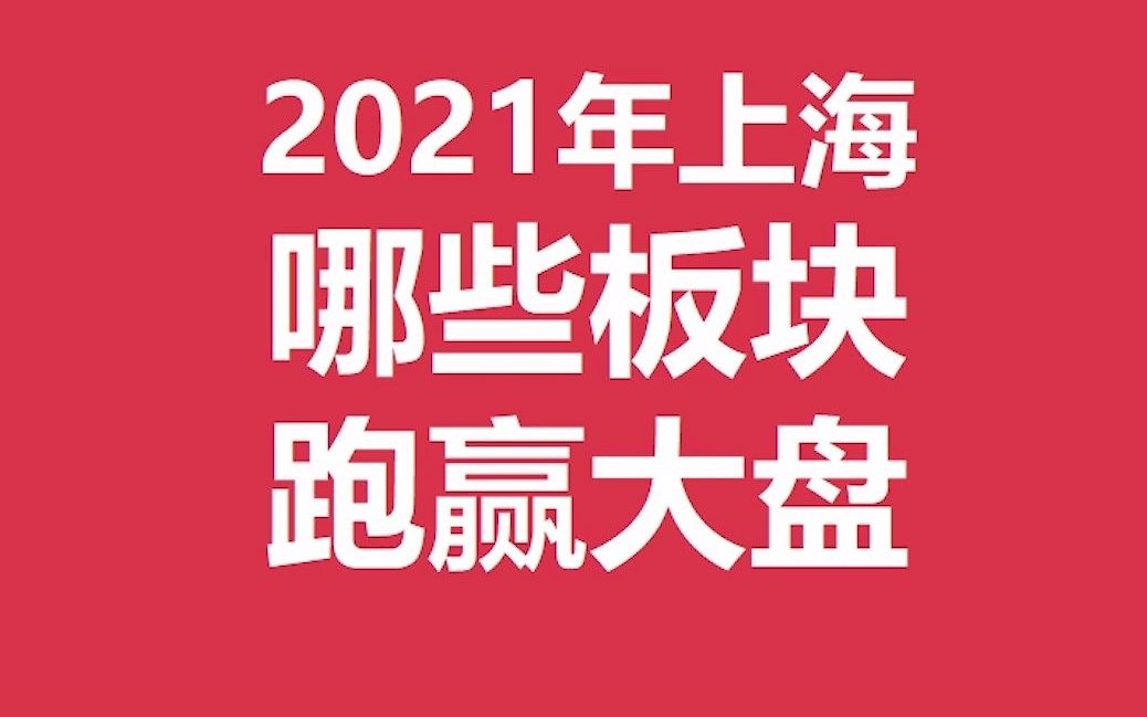 20202021年上海楼市到底涨了多少?哪些板块涨幅远超大盘?真实数据下的市场众生相!哔哩哔哩bilibili