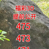 福彩3D提前公开 福彩3D技巧准确率百分百 福彩3D选号技巧准确率百分百 福彩3D精准走势图 福彩3D精准数据