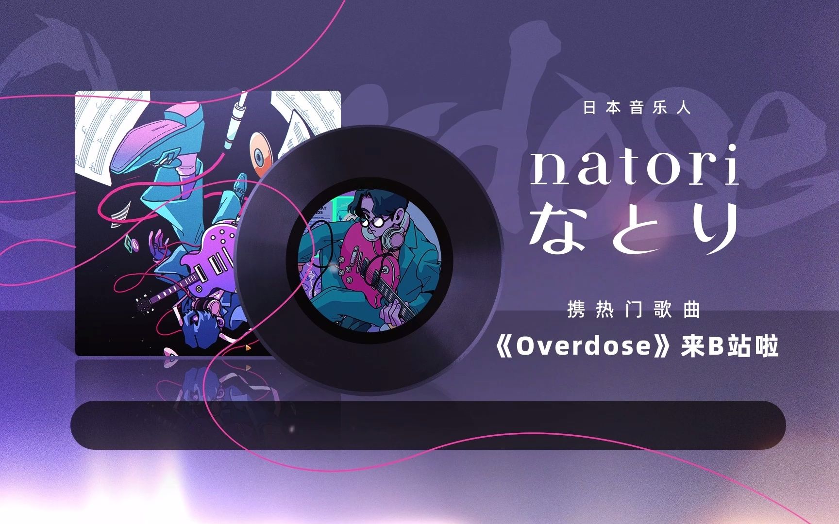 大家好我是名取！《Overdose》正式来B站啦！