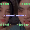 BossNoeul：reaction嗑糖之旅，幸福在你我之间流转