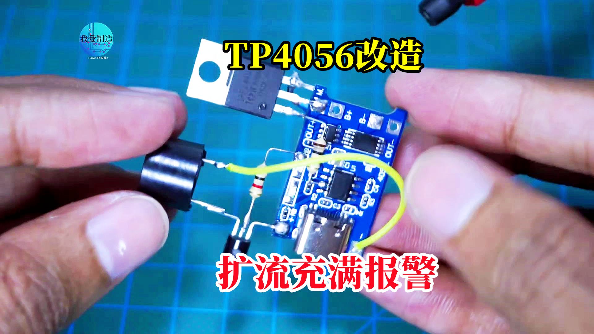 锂电池充电模块TP4056，用晶体管进行改造，实现扩流充满报警功能
