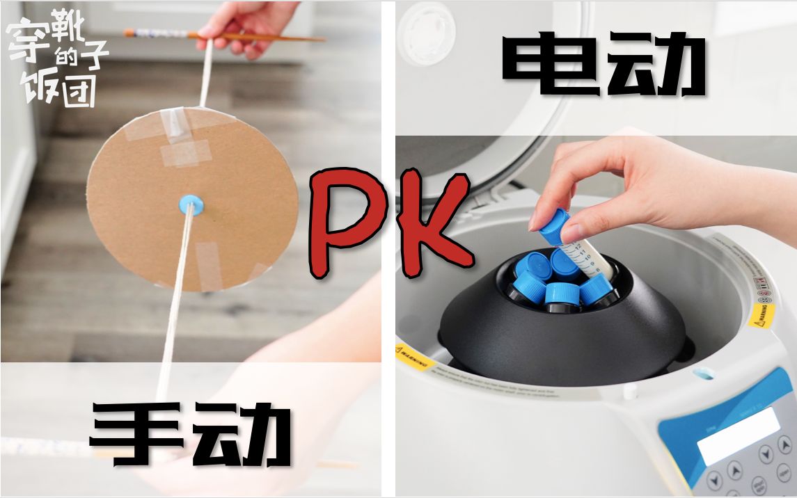 我在家给牛奶离心脱脂：厨房里的沙雕实验