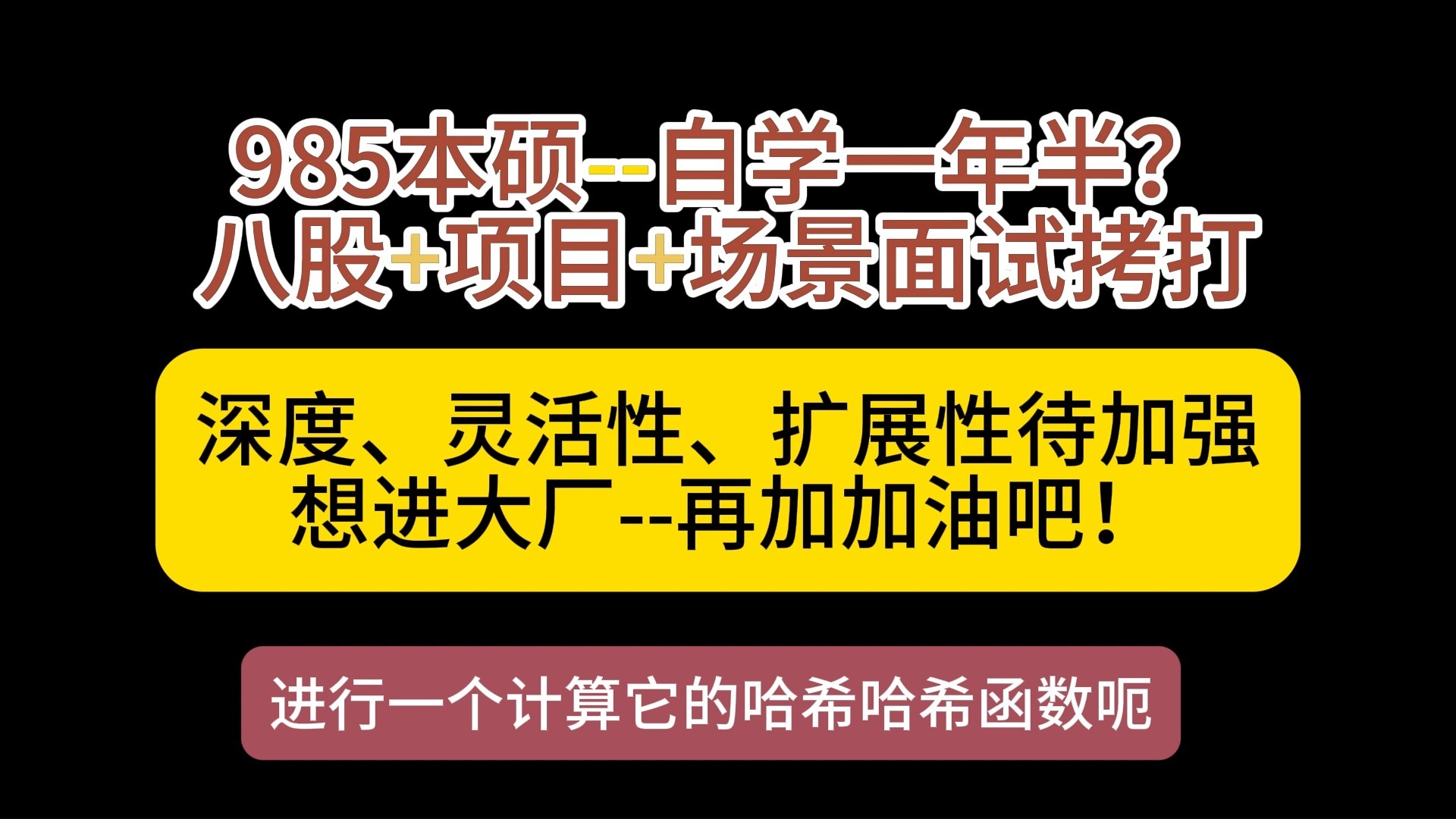 985本硕，自学一年，八股、项目、场景题面试拷打现场，进大厂还得练练！