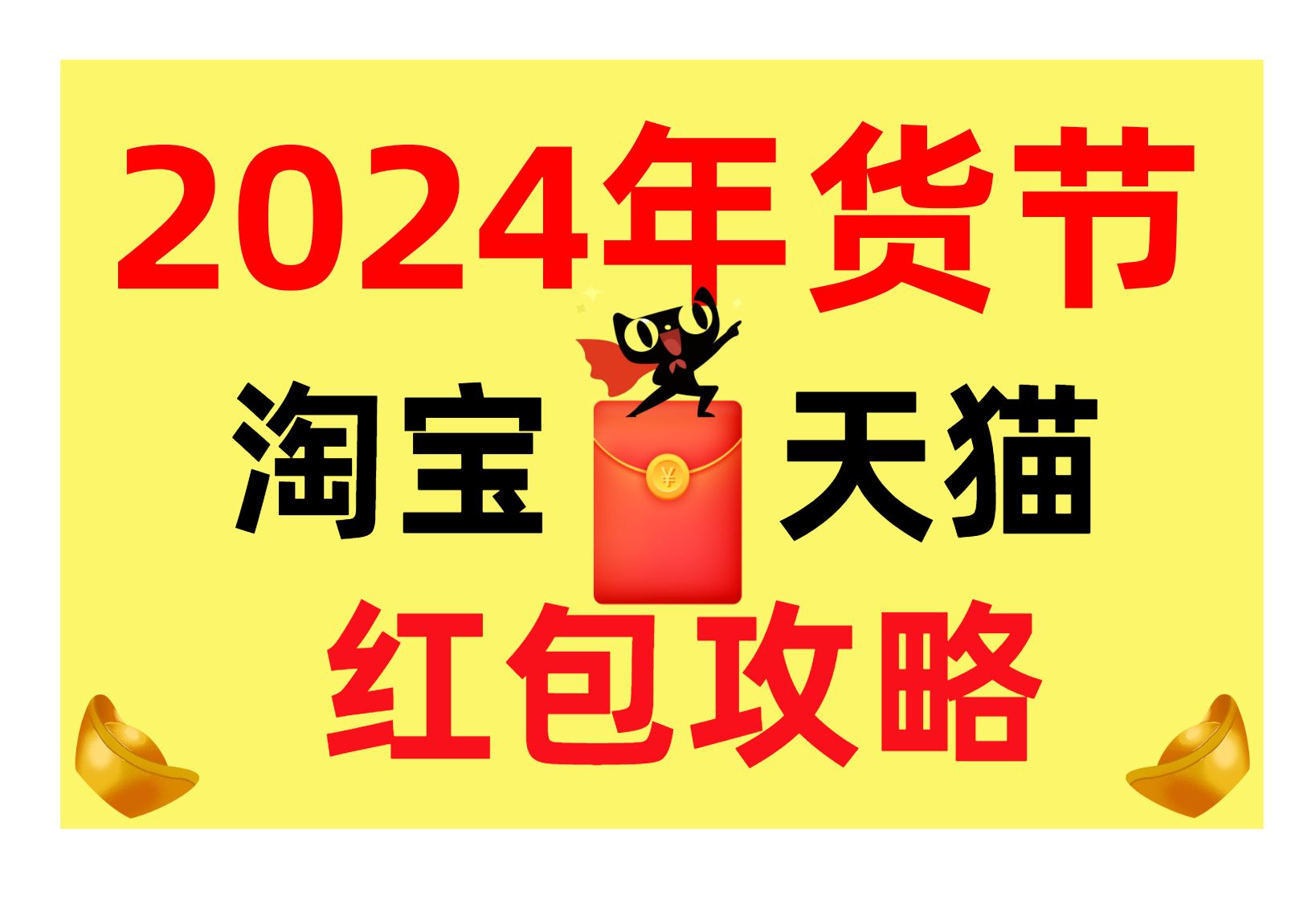 【年货节红包】2024淘宝天猫年货节红包攻略,省钱真香!哔哩哔哩bilibili