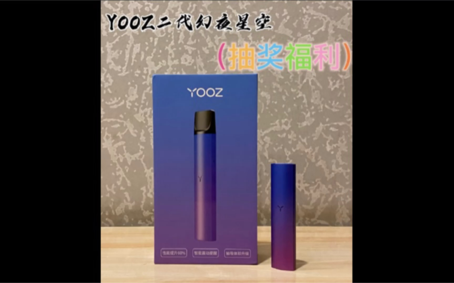 福利yooz二代幻夜星空开箱测评烟弹口味差强人意