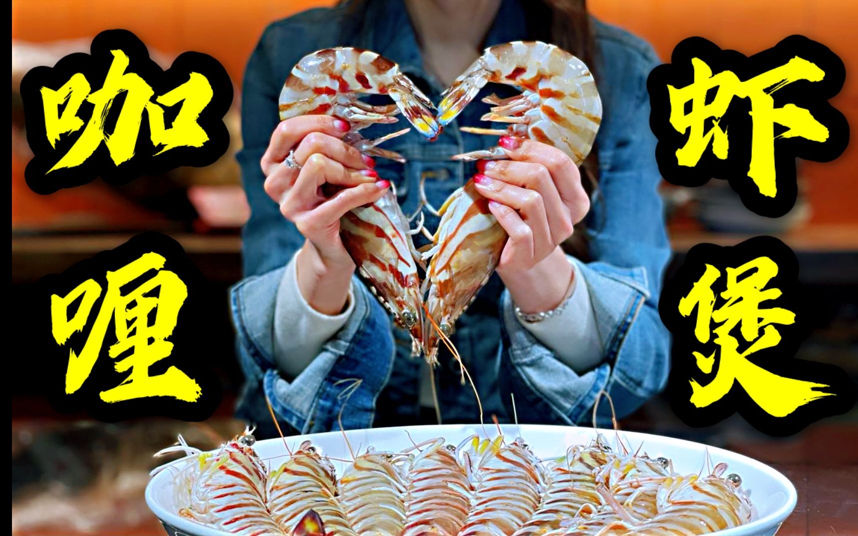 手臂粗的斑节虾做成咖喱粉丝虾煲，满满都是爱你的形状~~~S2108-HA255