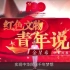 第七届中国国际互联网+大学生创新创业大赛国赛金奖争夺战红旅赛道创业组第一组第二组