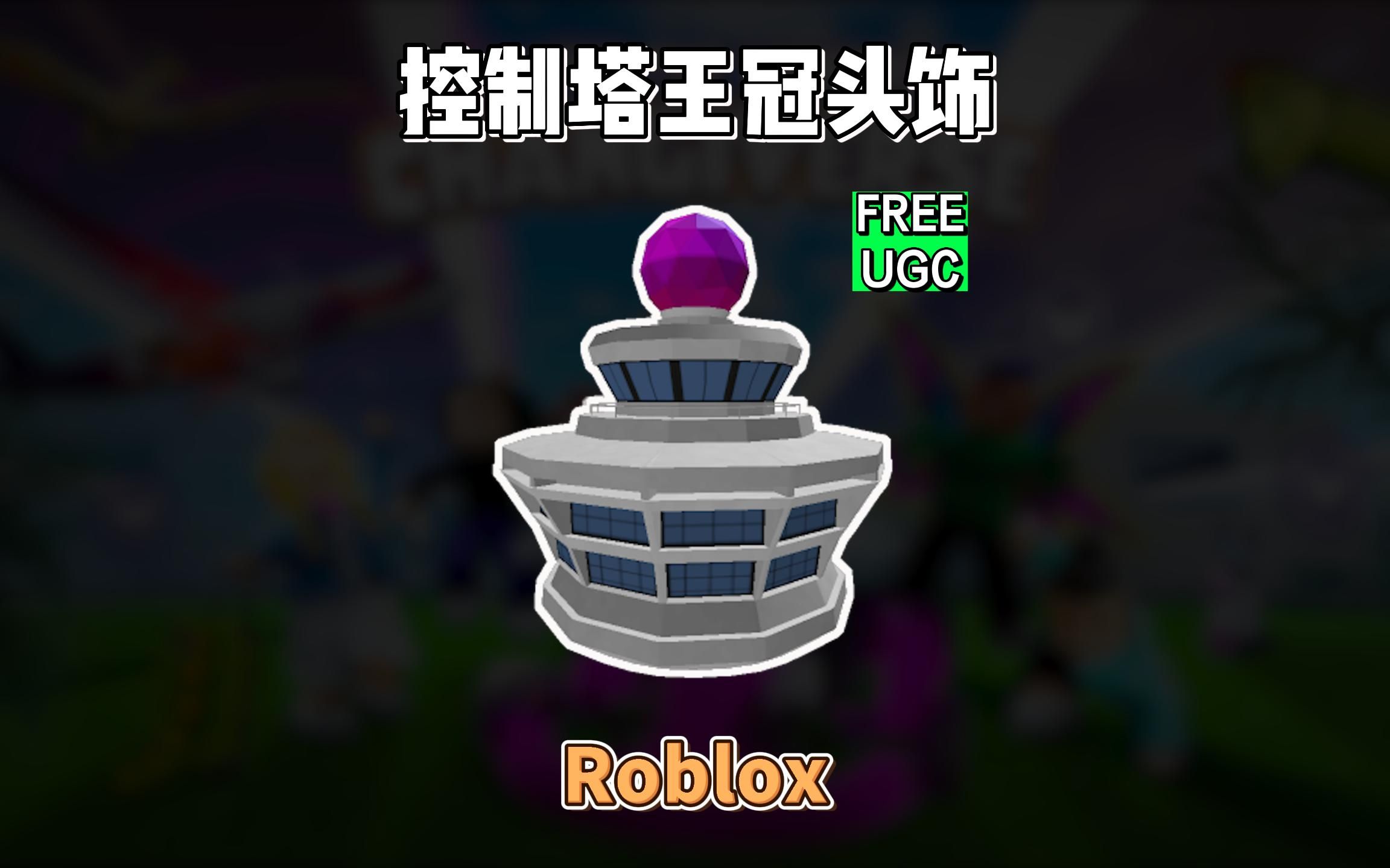 【Roblox】控制塔王冠获得介绍