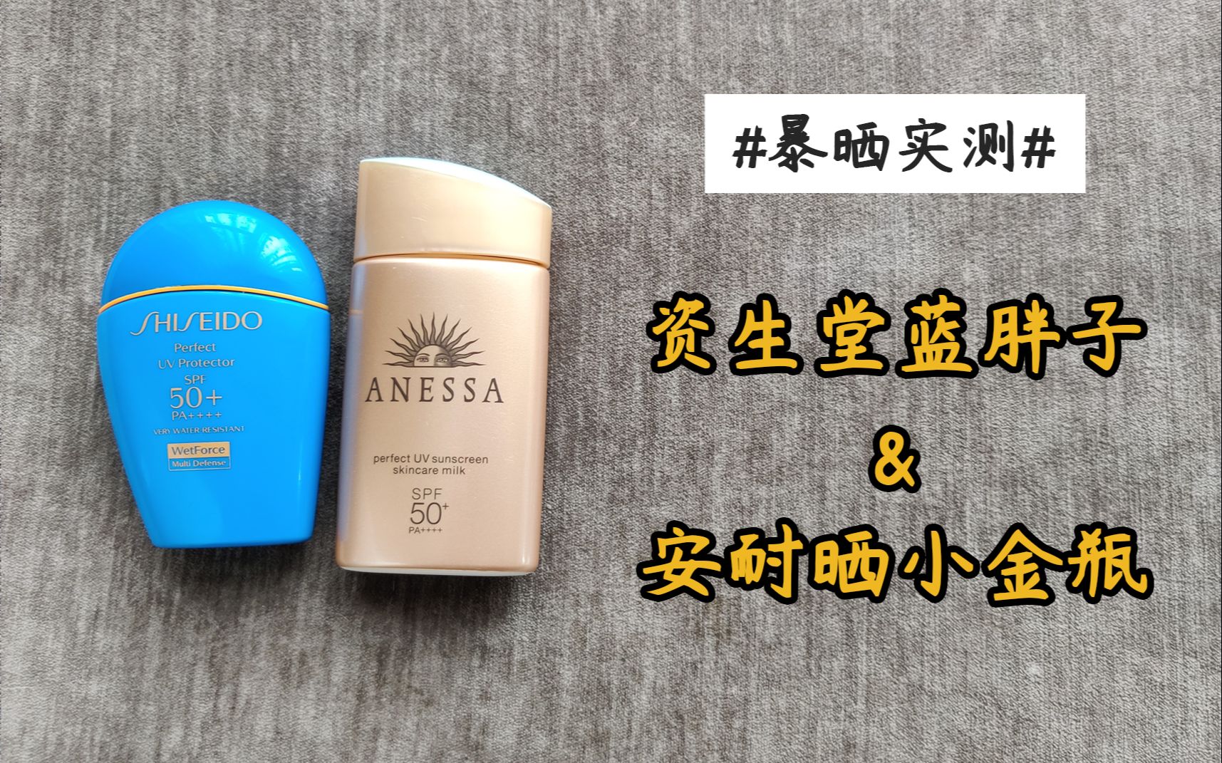 暴晒实测 | 安耐晒小金瓶和资生堂蓝胖子的测试反馈 | 大龄男青年的护肤记录（50）