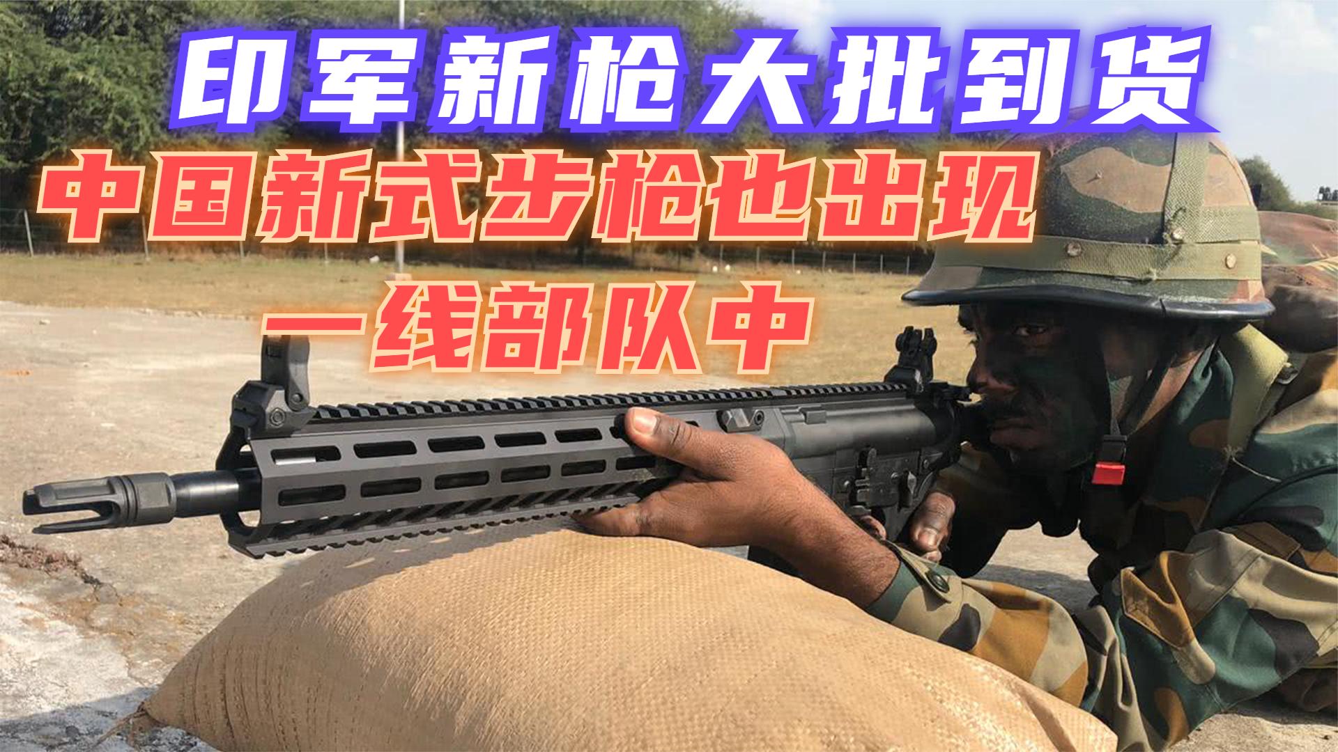 印度陆军新枪大批到货，值得关注，中国新式步枪也出现一线部队
