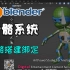 第8季-我大Blender骨骼系统-为角色注入灵魂