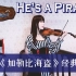 【石川绫子】《加勒比海盗》主题曲《He's a Pirate》【小提琴】