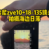 索尼zve10+18-135镜头，拍摄浪漫海边日落