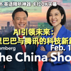 彭博社《中国报道》Feb.17 2025｜AI引领未来：阿里巴巴与腾讯的科技新篇章｜超级有声书｜英语精听