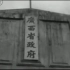 「歷史影像」日本新聞第 2 3 7 號片段 桂林淪陷