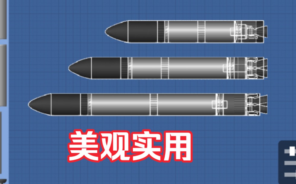 一分半制作3种型号的火箭助推器
