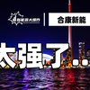 【大爆炸】迎来经营拐点！翻倍确定性足够强，合康新能，50亿出头的储能新锐