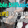 【SD全套模型推荐】2025全网最全stable diffusion模型合集，一键安装，永久使用，stable diffusion模型下载安装教程