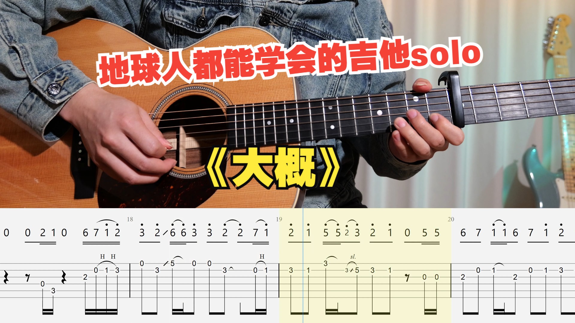 【吉他教学】初学者必看的YOASOBI《たぶん大概》 吉他单音旋律指弹独奏solo