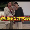 老挝媳妇小依和侄女才艺表演