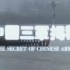 【纪录片】八一电影制片厂：中国三军揭秘（1989）【AV画质】 【怀旧】
