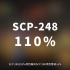 【SCP-248 - 110%】可能是史上最全的音频SCP档案！！【SCP基金会】
