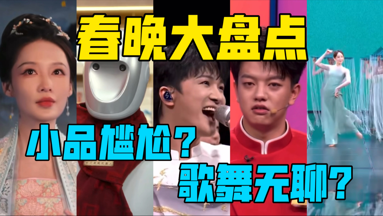 【驼】春晚乐子大盘点！机器人入侵，歌舞无聊？小品无尴尬？哪个是你最爱的节目？[2026]