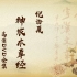 倪海厦-神农本草经-DVD原版（1-68）