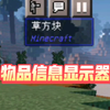 我的世界模组介绍——物品信息显示器_我的世界