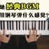 周星驰经典BGM用钢琴弹是什么感觉？