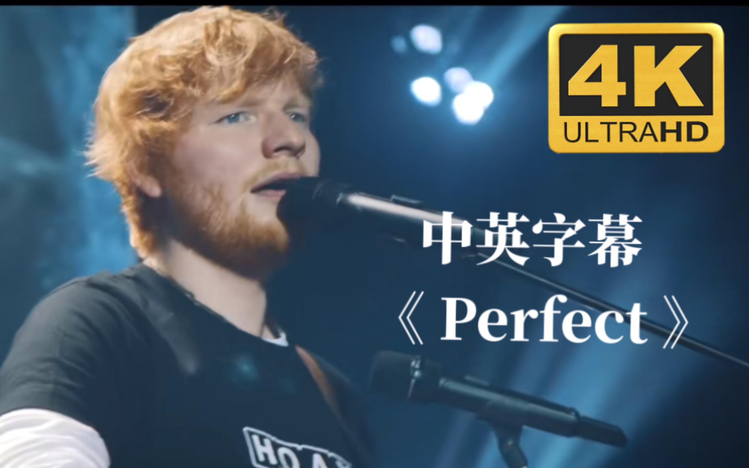 【中英字幕】永远的经典，婚礼必备歌曲《Perfect》—Ed Sheeran