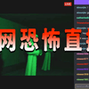 我不小心点进了国外暗网的恐怖直播！差点没把我笑死_游戏热门视频