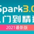 2021全网最全大数据Spark3.0教程 Spark3.0从入门到精通 黑马程序员大数据入门教程系列