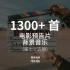 1300+首 电影预告片背景音乐素材！可用于产品发布会，个人创意短片等！