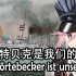 【Der Störtebecker ist unser Herr】克劳斯·斯托特贝克是我们的大人——德国海盗之歌