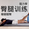 【11分钟臀腿训练】高效瘦腿翘臀 | 无下蹲不伤膝（阻力带可选