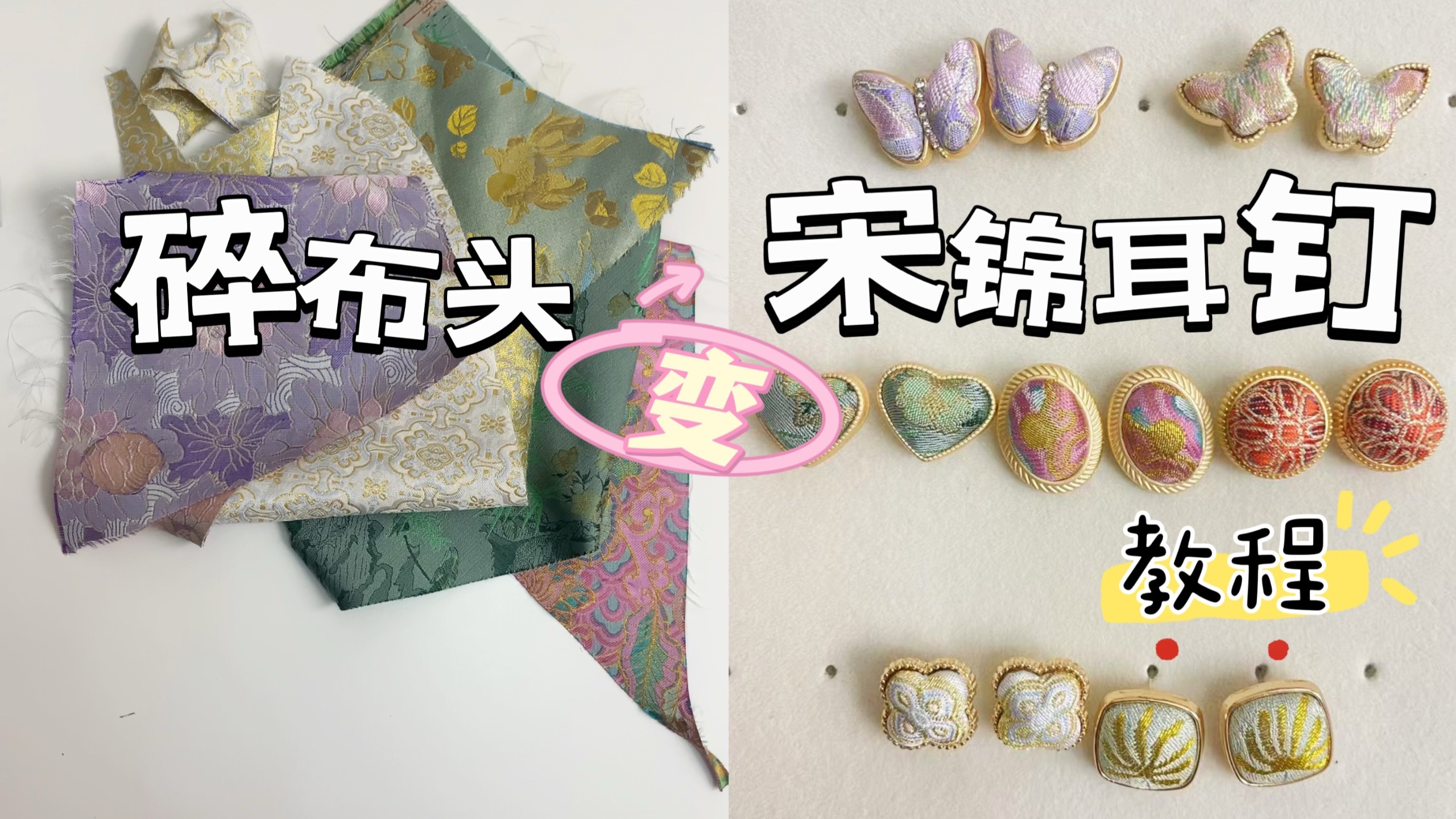 教程｜把碎布头做成绝美宋锦耳钉，不用缝纫机超简单