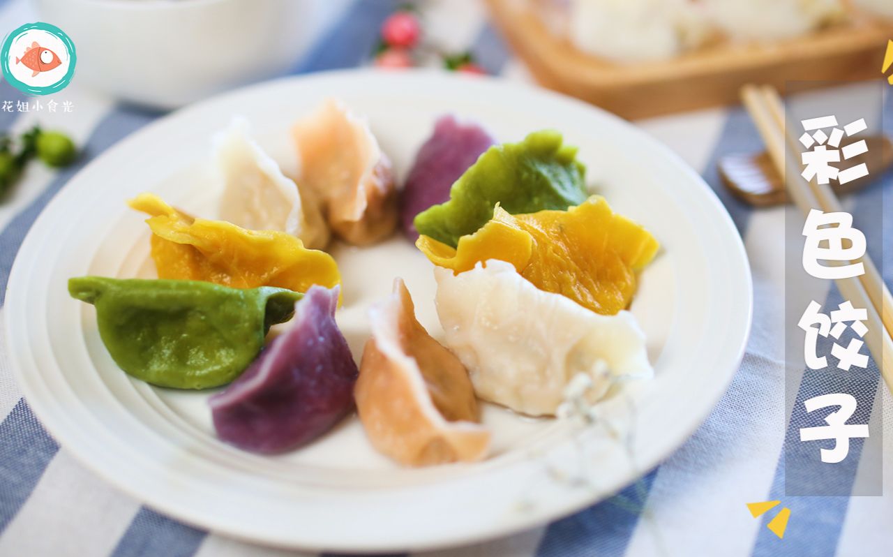 冬至吃饺子,宝宝也要吃五彩小饺子!