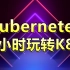 Kubernetes_k8s视频教程_带你从基础入门到精通k8s集群