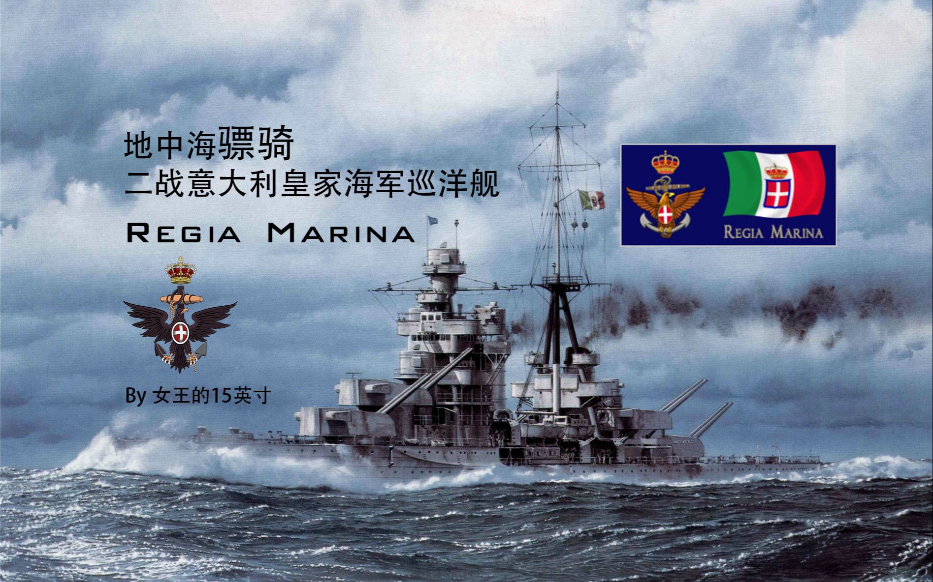 【地中海骠骑】二战意大利皇家海军巡洋舰 那不勒斯的黎明