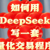 如何用DeepSeek写一套完整量化交易程序（保姆级教程