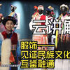 『云讲解』服饰——见证民族文化的互鉴融通