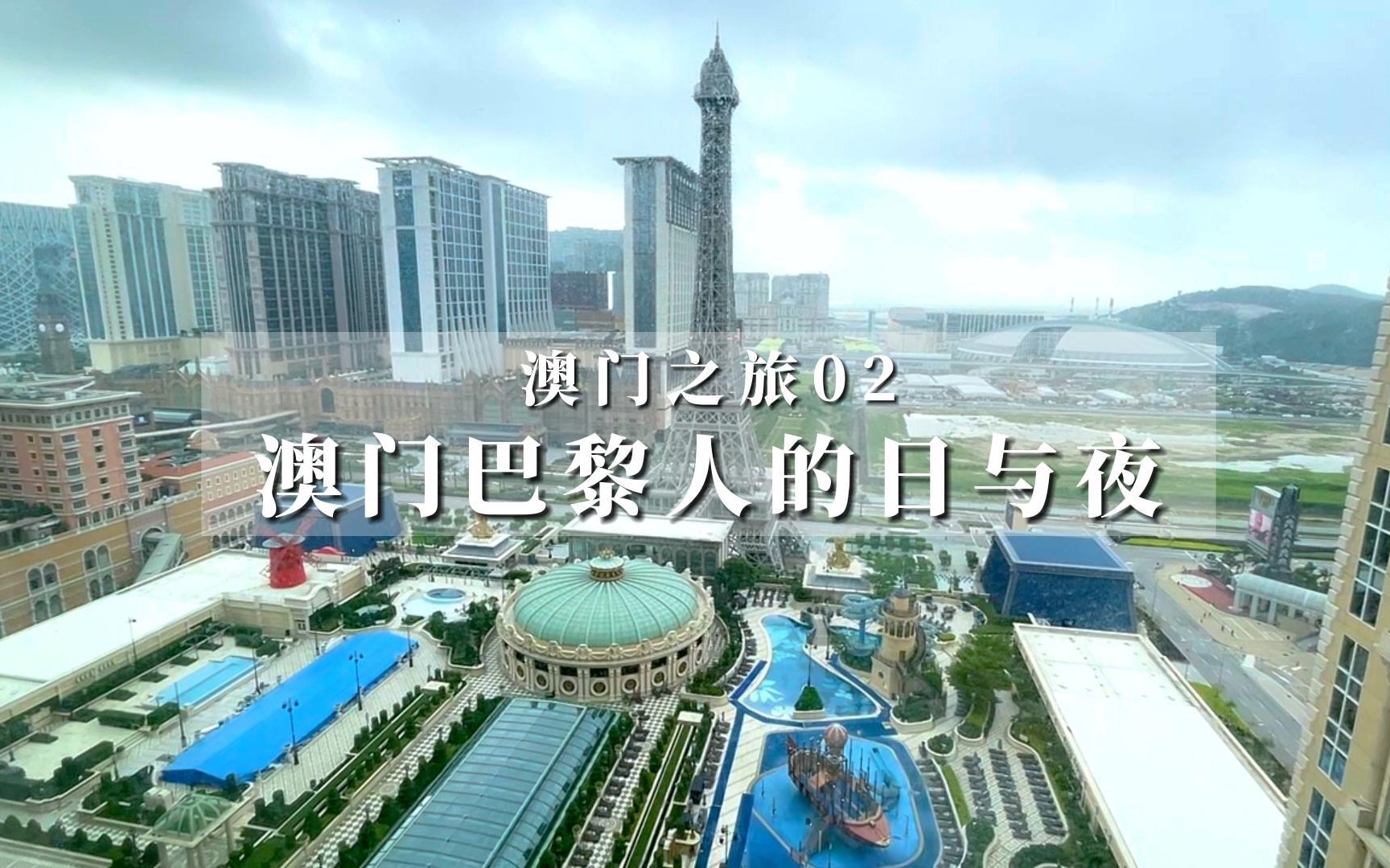vlog｜澳门之旅02-不到400块的澳门巴黎人酒店，真香！