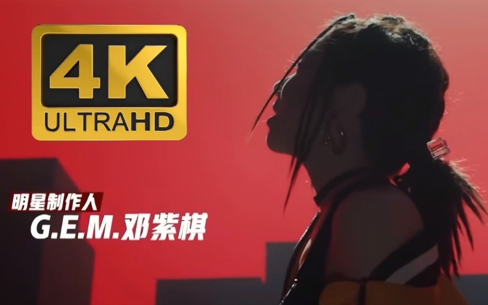 【4K60帧】GEM邓紫棋 制作人cypher
