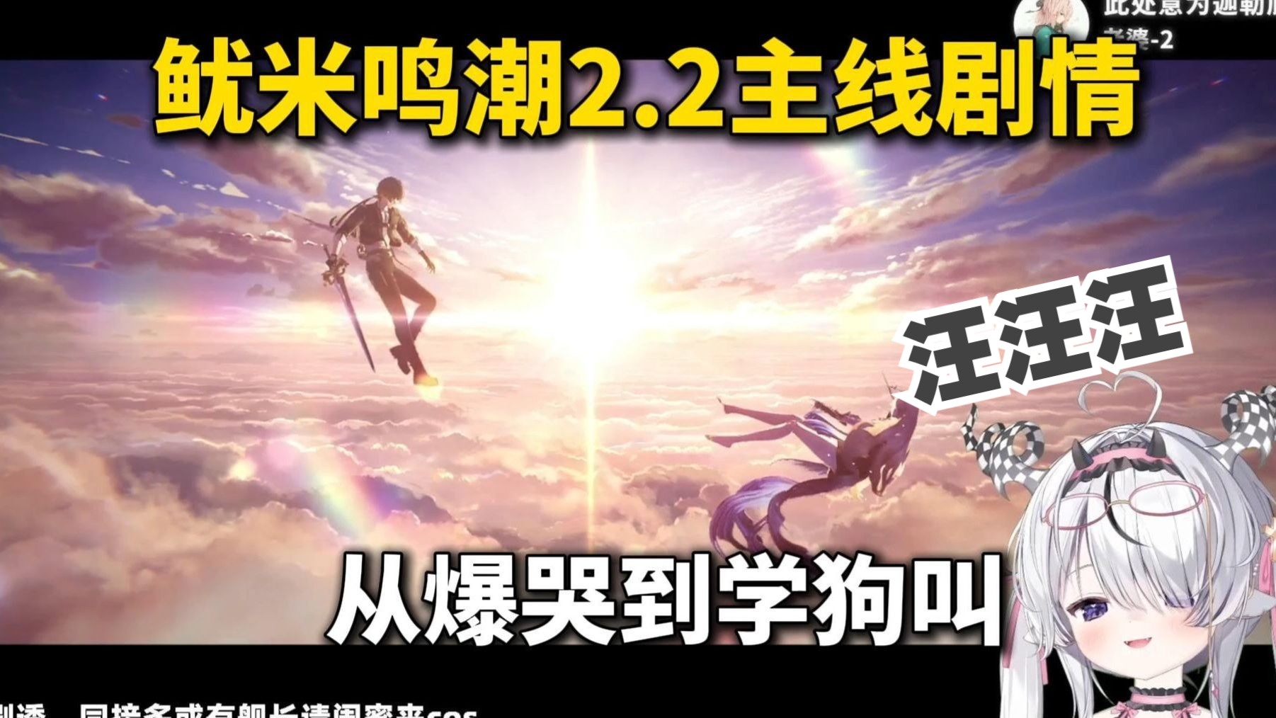 爆哭！戏猿主播鱿米milai鸣潮2.2主线剧情