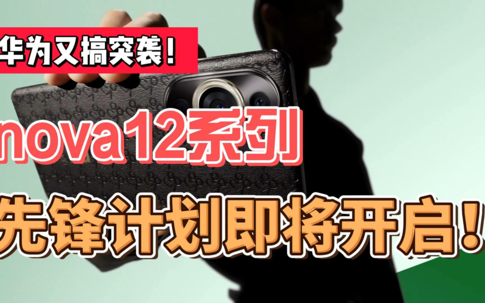 华为又搞突袭!华为nova12系列,先锋计划即将开启! #华为Nova12 #华为先锋计划哔哩哔哩bilibili