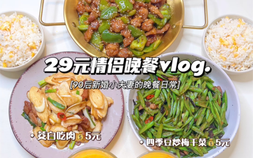 情侣晚餐vlog|溜肉段➕四季豆炒肉 附教程❗️