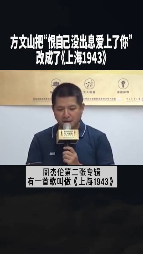 杨峻荣讲述，方文山把周杰伦的恨自己没出息爱上了你改成了《上海1943》