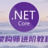 百万架构师打造丨C# .NET架构师进阶教程，带你一步步走上顶端！（适用.NET5/.NET6/.NET7/ASP.NE