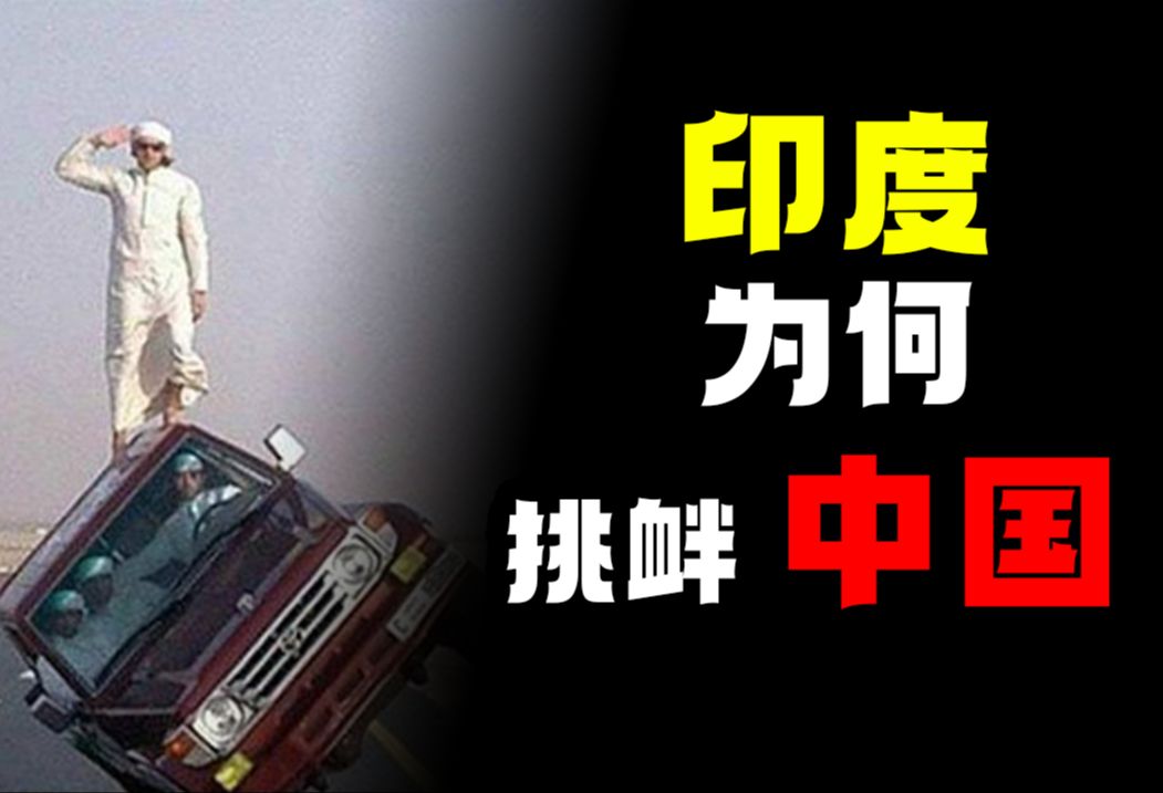 印度连自己都骗？让教员想破头的对印自卫反击战爆发前发生了什么？